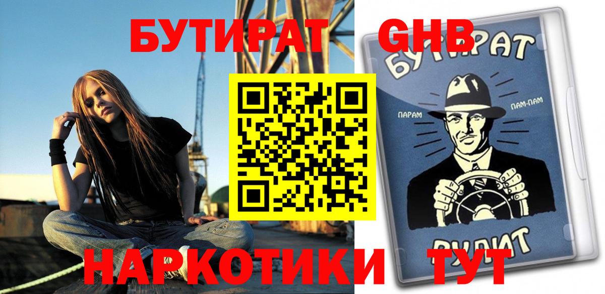 БУТИРАТ  Бутират 1.4BDO  Вход с VPN  Нефтекамск 
